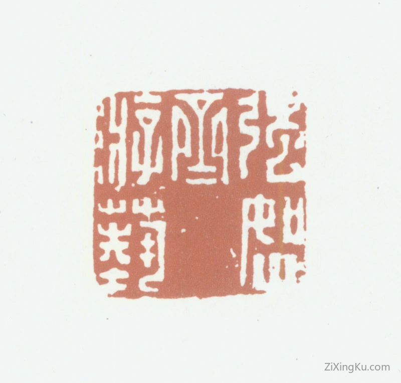 篆刻作品：张庚印章·强恕斋游艺