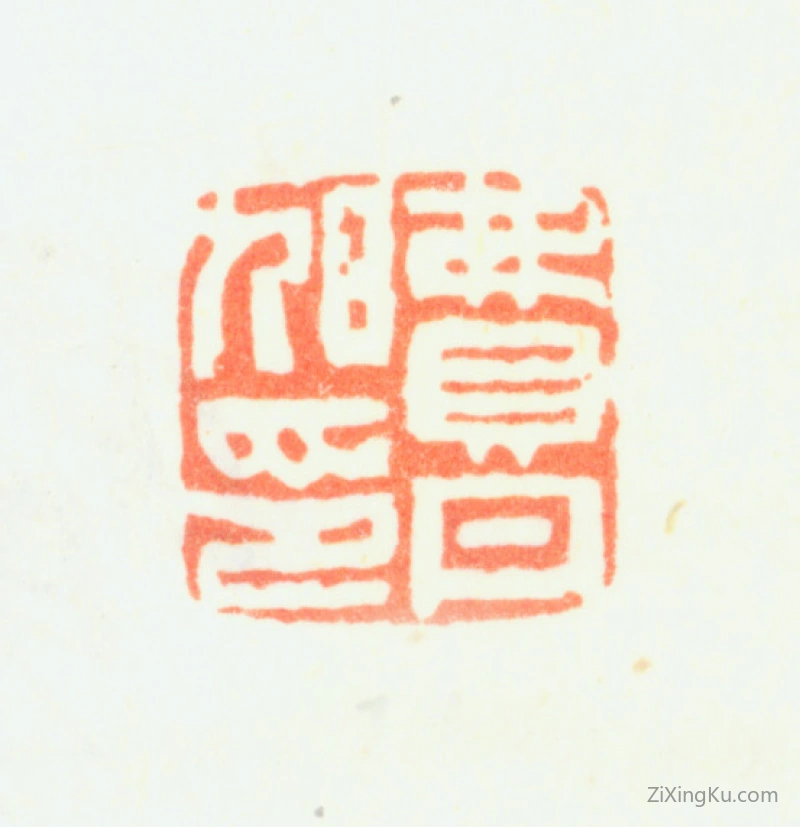 篆刻作品：费丹旭印章·费丹旭印