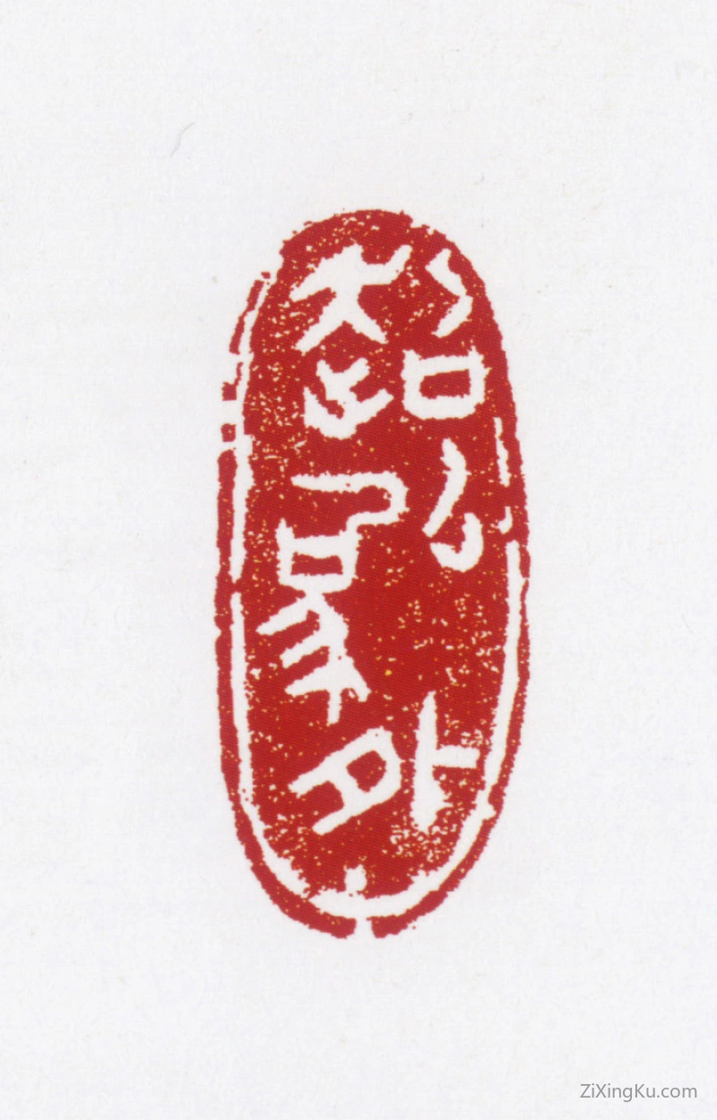 篆刻作品：张仃印章·超以象外