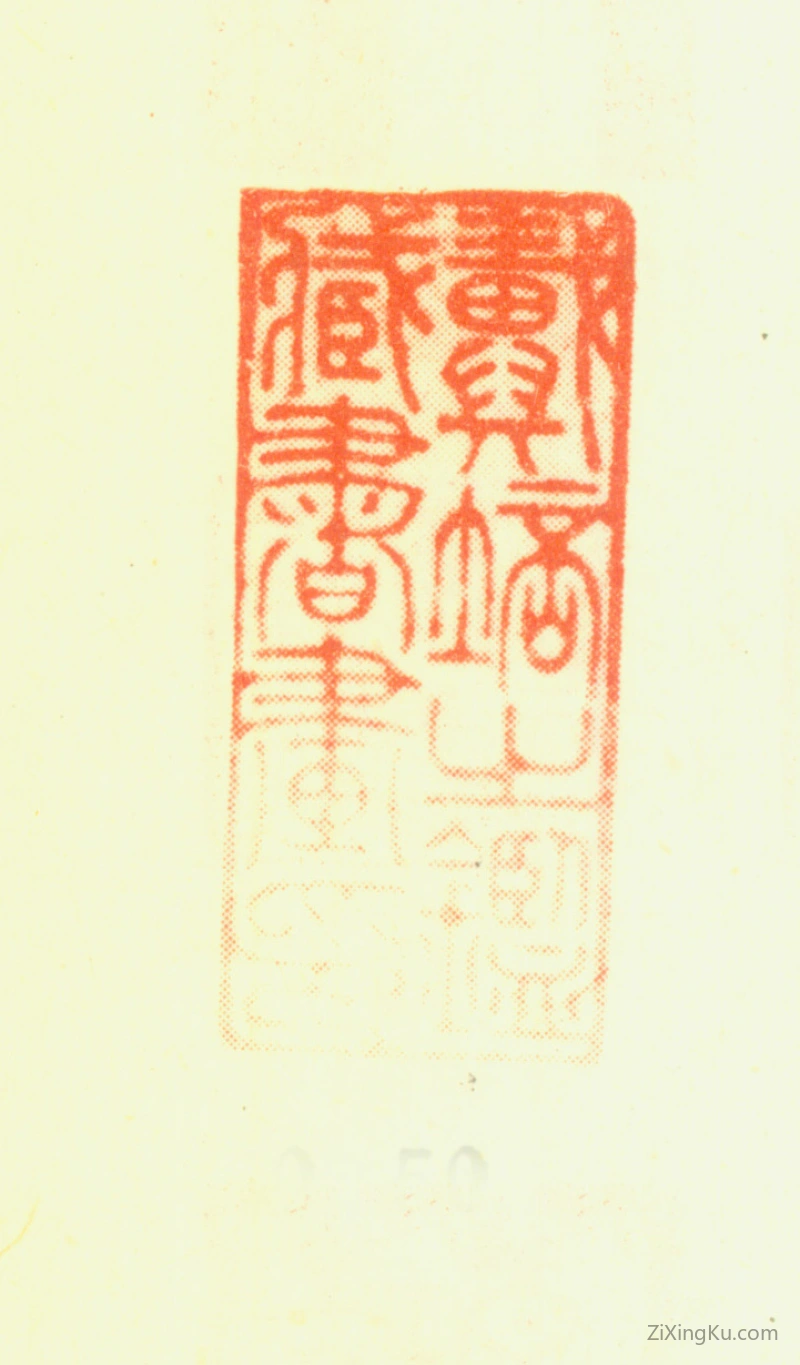 篆刻作品：戴植印章·戴培之鉴藏书画印