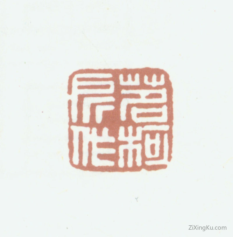 篆刻作品：李尹桑印章·茗柯所作