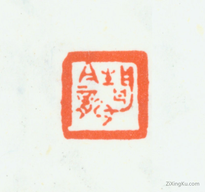 篆刻作品：朱复戡印章·静龛
