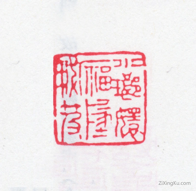 篆刻作品：张燮印章·小琅嬛福地秘笈