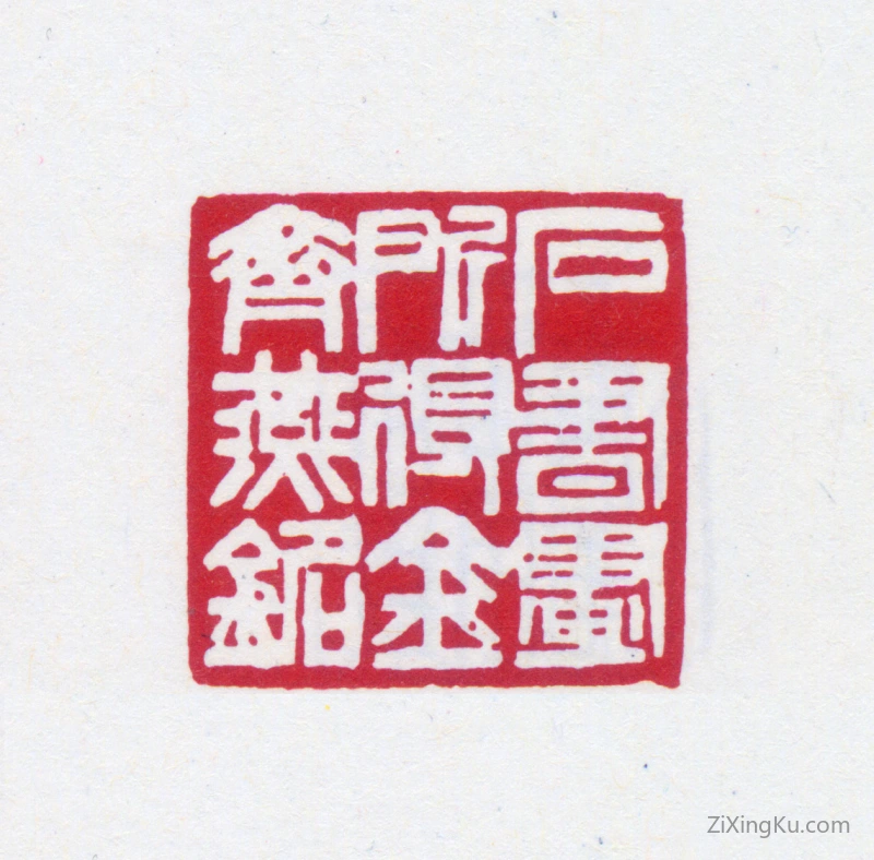 篆刻作品：齐燕铭印章·齐燕铭所得金石书画