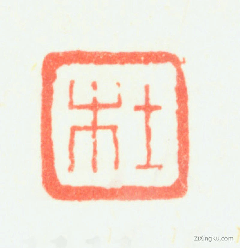 篆刻作品：钱杜印章·杜
