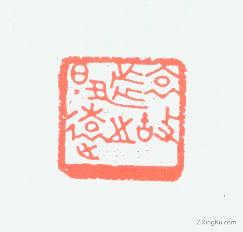 篆刻作品：杨仲子印章·哀故乡之日远