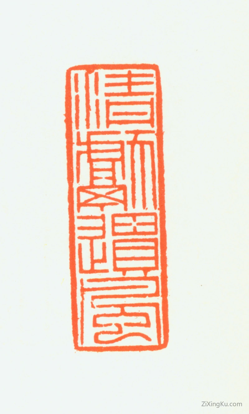 篆刻作品：赵鹤琴印章·清献遗风