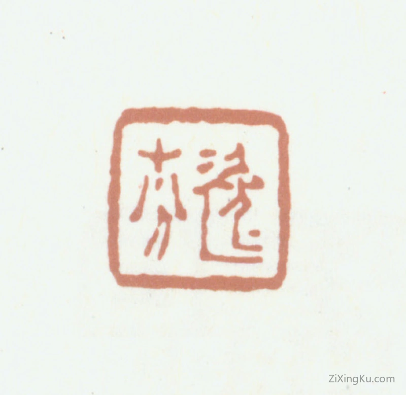 篆刻作品：秦祖永印章·逸芬