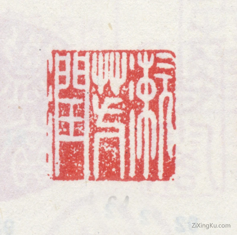 篆刻作品：爱新觉罗·弘历（乾隆帝）印章·漱芳润