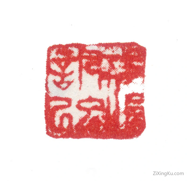 篆刻作品：张风印章·张大风记