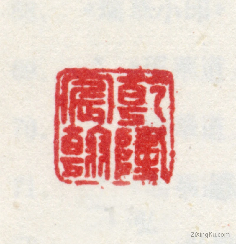 篆刻作品：爱新觉罗·弘历（乾隆帝）印章·乾隆宸翰