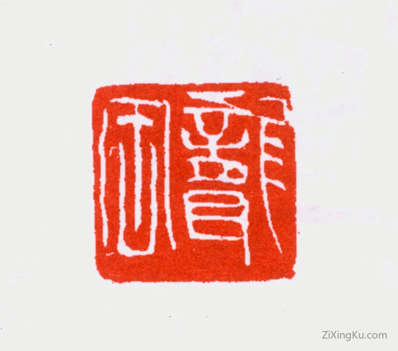 篆刻作品：吴昌硕印章·聋缶