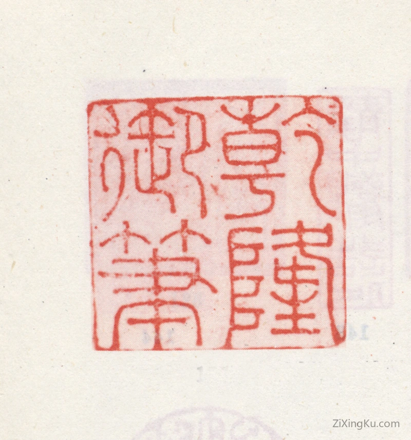 篆刻作品：爱新觉罗·弘历（乾隆帝）印章·乾隆御笔