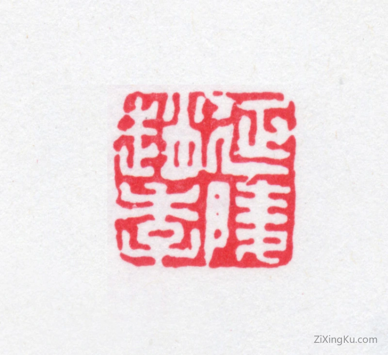 篆刻作品：赵烈文印章·延陵赵季