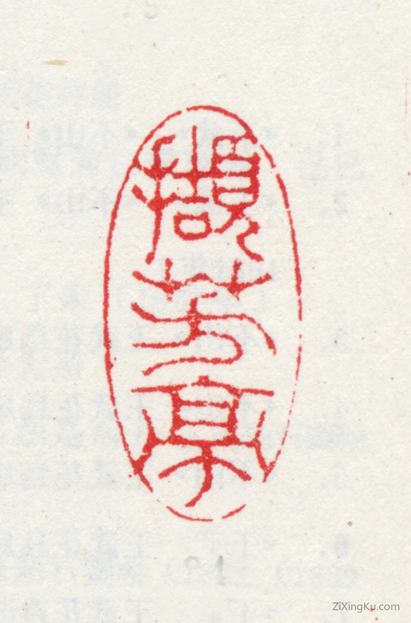 篆刻作品：王武印章·撷芳亭