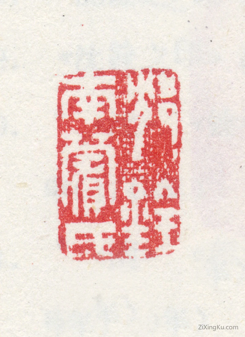 篆刻作品：沈铨(沈衡之)印章·沈铨南苹氏