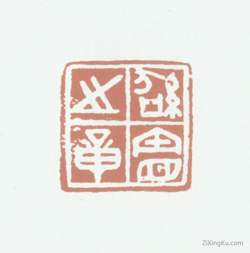 篆刻作品：黄绍宪印章·绍宪之章