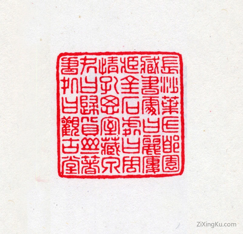 篆刻作品：叶德辉印章·长沙叶氏郋园藏书处曰丽楼藏金石处曰周情孔思室藏泉处曰归货斋著书处曰观古堂