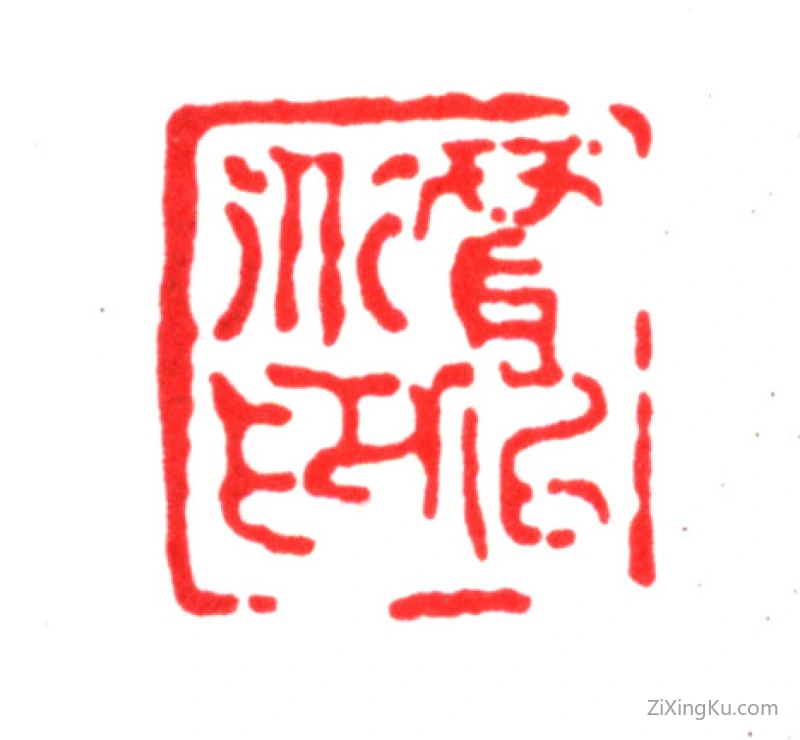 篆刻作品：贾似道印章·贾似道印