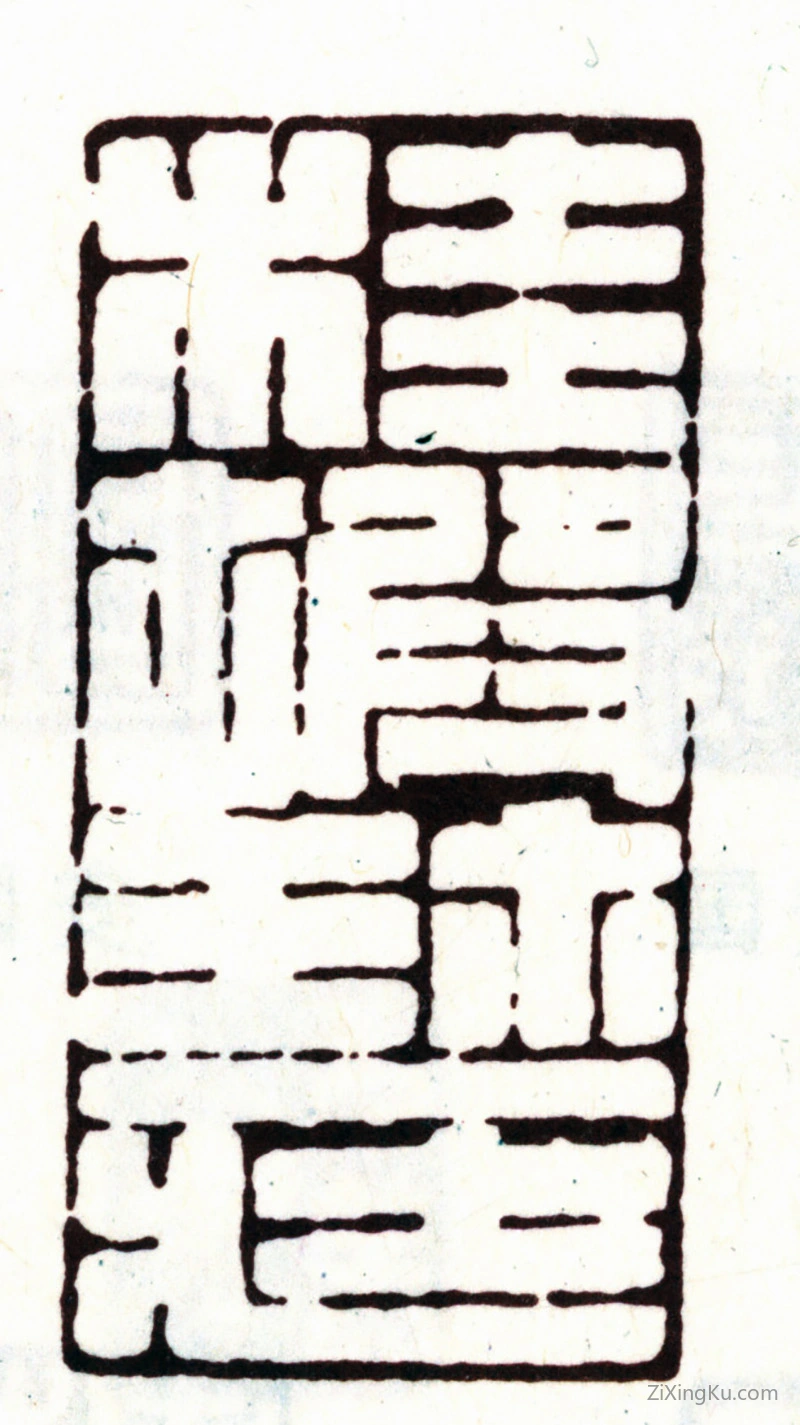 篆刻作品：安国印章·桂坡珍藏