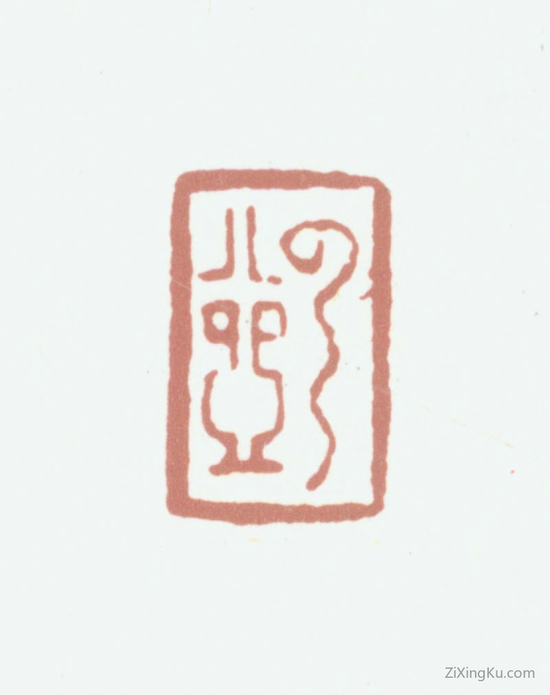 篆刻作品：顾沄印章·云壶