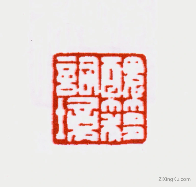 篆刻作品：吴湖帆印章·丑簃词境