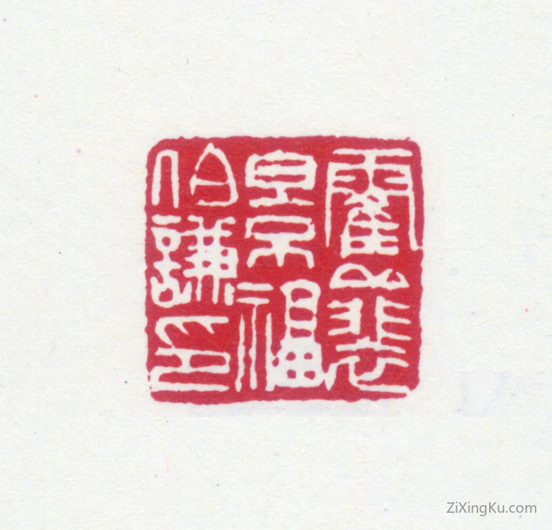 篆刻作品：裴景福印章·霍丘裴景福伯谦印