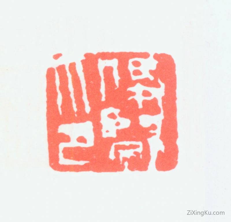 篆刻作品：萧俊贤印章·俊贤印