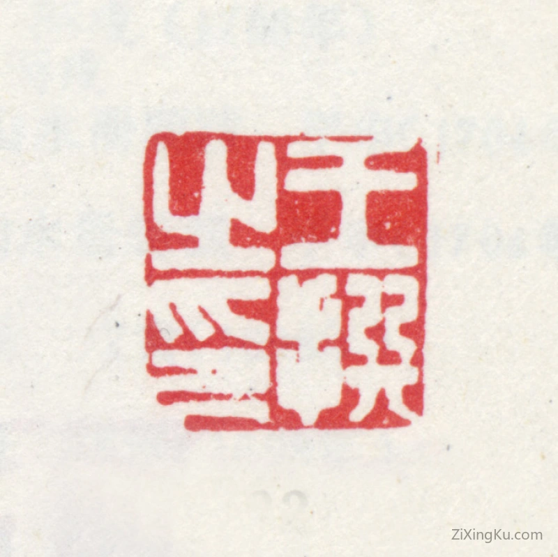 篆刻作品：王撰印章·王撰之印