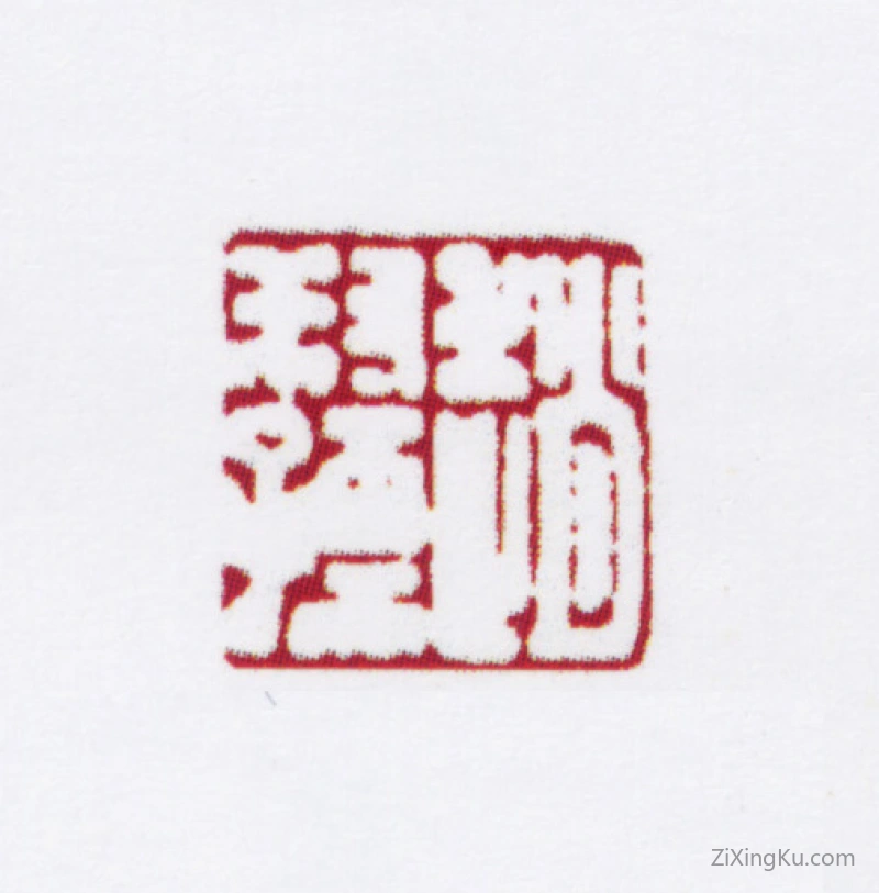 篆刻作品：赵叔孺印章·赵叔孺