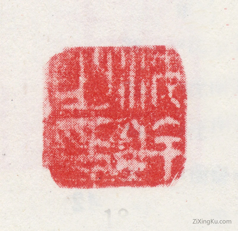 篆刻作品：沈铨(沈衡之)印章·沈铨之印