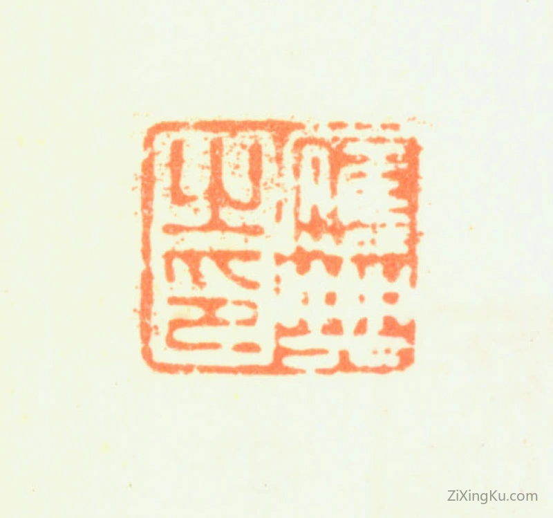 篆刻作品：葛应典印章·应典之印