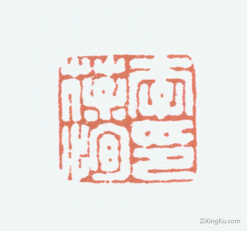 篆刻作品：李葆恂印章·李葆恂印
