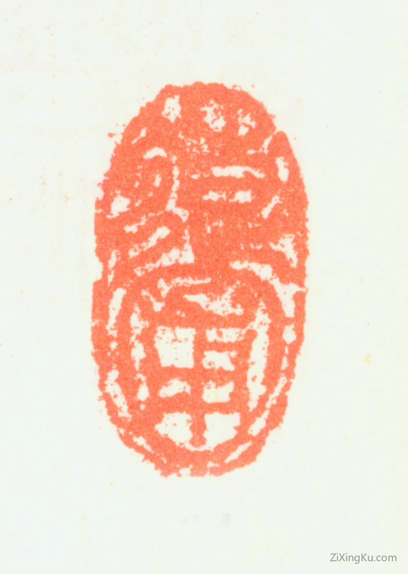 篆刻作品：蓝瑛印章·蝶圃