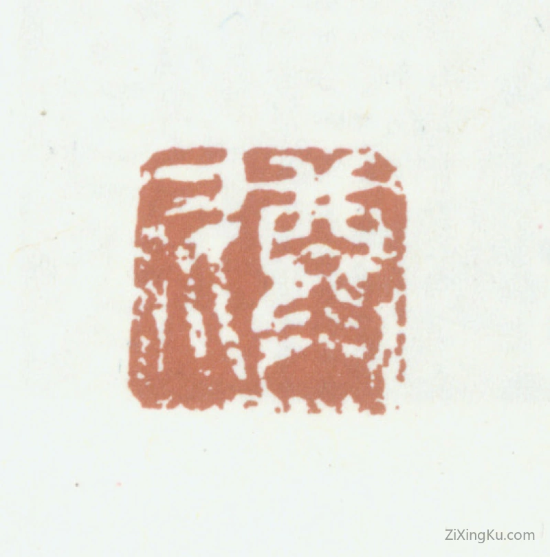 篆刻作品：袁尊尼印章·尊尼