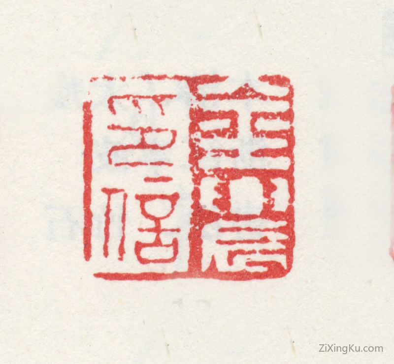 篆刻作品：金农印章·金农印信