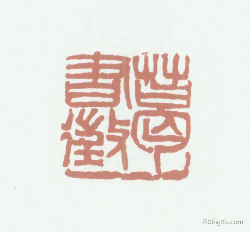 篆刻作品：葛昌楹印章·葛书徵