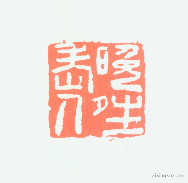 篆刻作品：陆俨少印章·晚晴老人