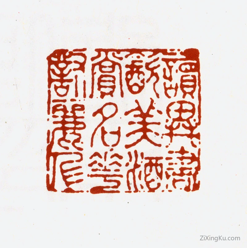 篆刻作品：何绍基印章·读异书饮美酒赏名花对丽人