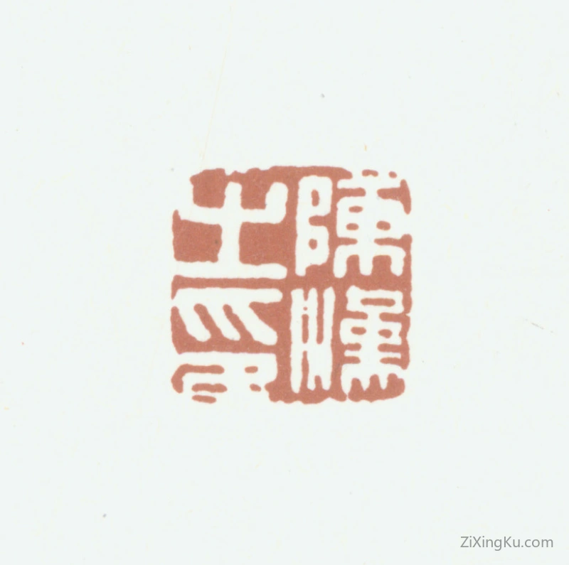 篆刻作品：陈汉第印章·陈汉之印