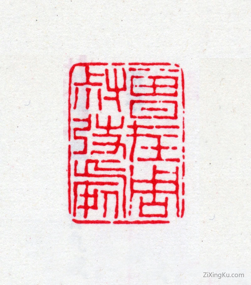 篆刻作品：周叔弢印章·曾在周叔弢处