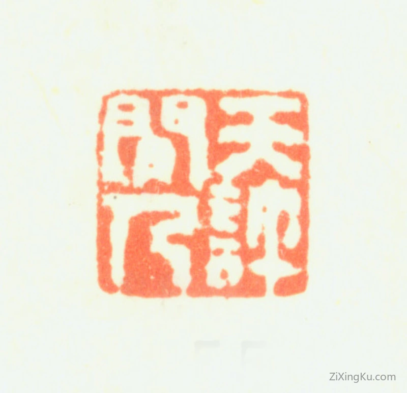 篆刻作品：瑛宝印章·天许闲人