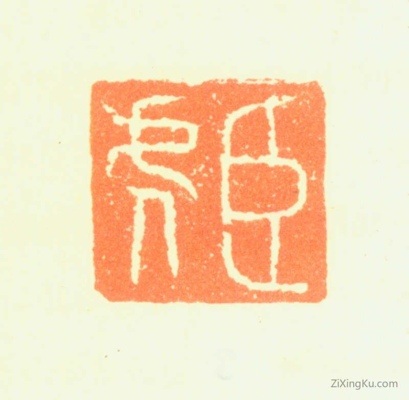 篆刻作品：邹之麟印章·臣虎