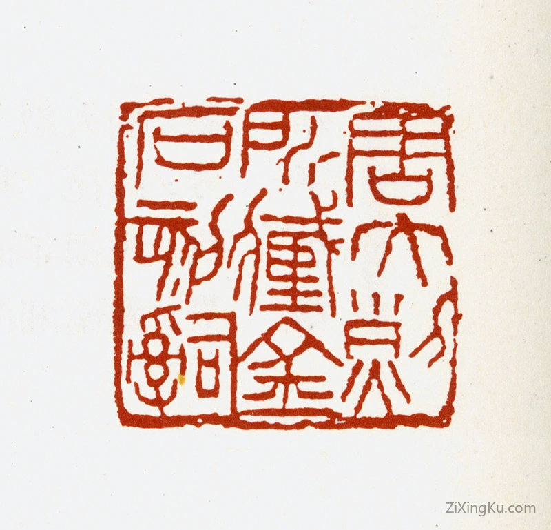 篆刻作品：周大烈印章·周大烈所藏金石刻辞