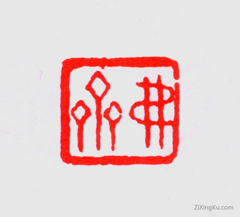 篆刻作品：任堇印章·弗斋