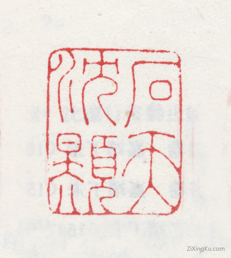 篆刻作品：沈颢印章·石天沈颢