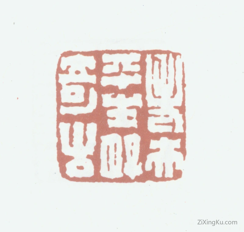 篆刻作品：范守和印章·老夫平生好奇古