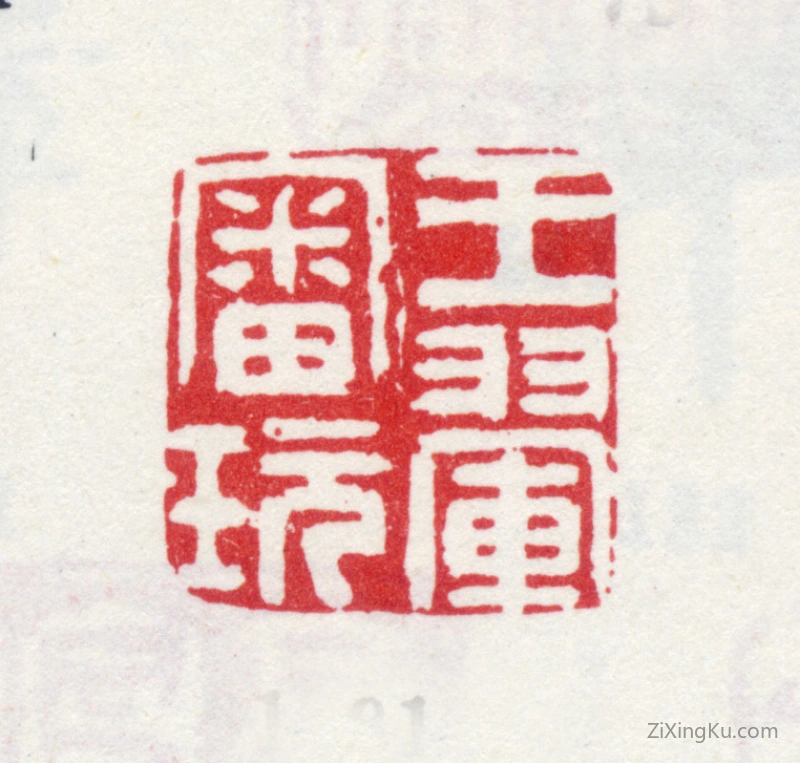 篆刻作品：王翚印章·王翚审玩