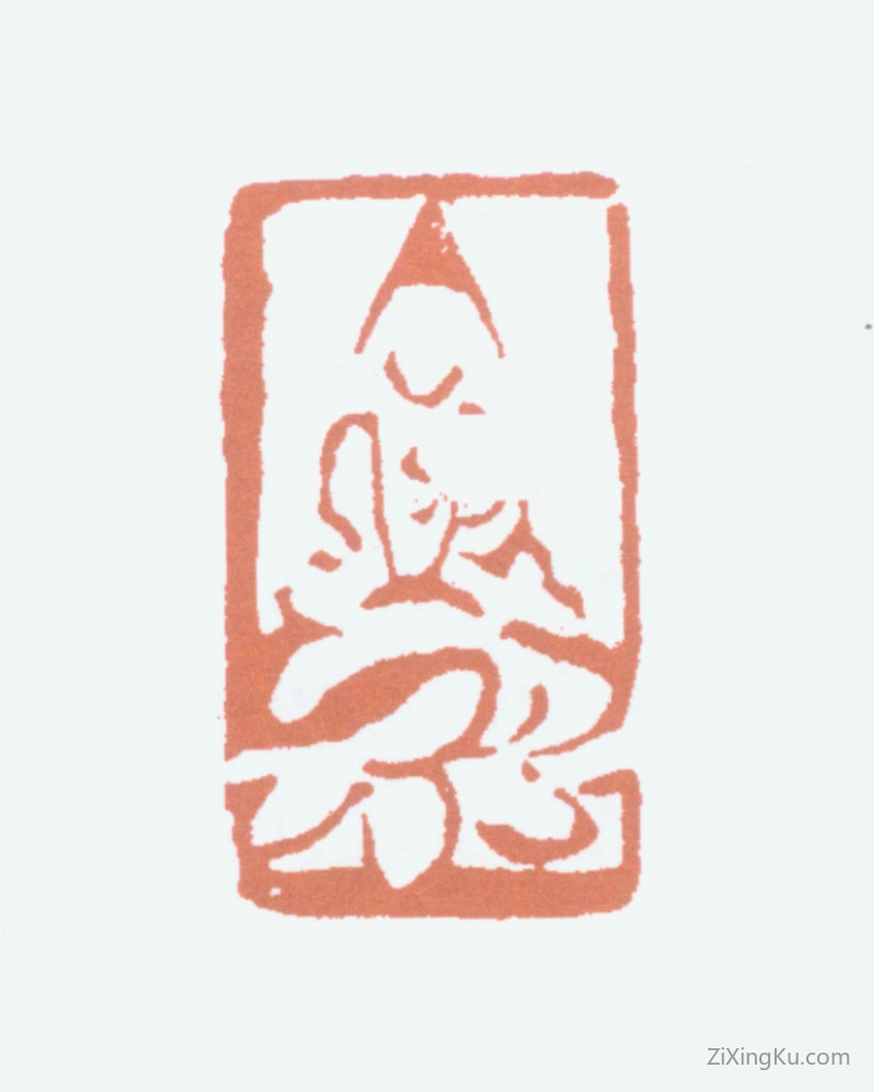 篆刻作品：李叔同（弘一法师）印章·佛像肖形印