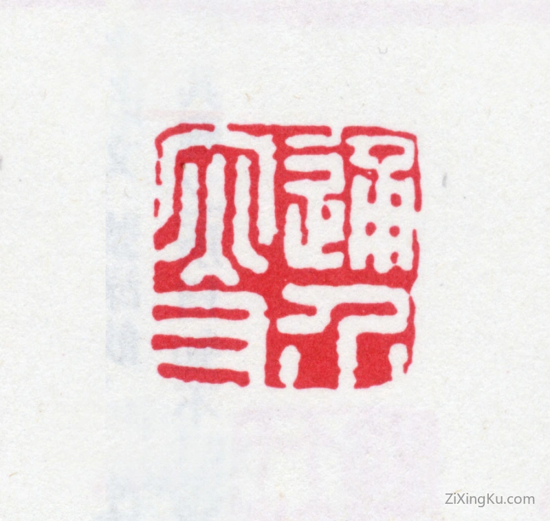 篆刻作品：鲍廷博印章·通介叟